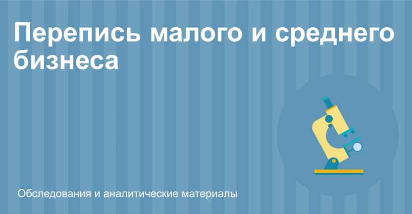 Итоги сплошного статистического наблюдения за 2020 г.